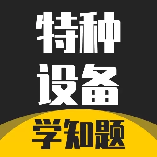 特种作业考试学知题-特种作业考试