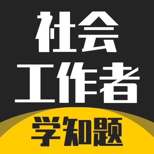 社会工作者考试学知题-社工考试