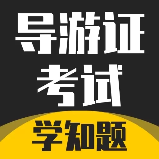 导游考证学知题-导游考试题库