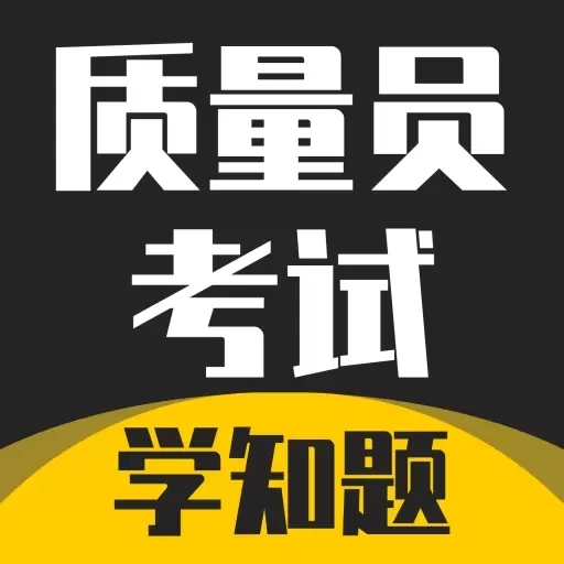 质量员考试学知题-质量员考试题库