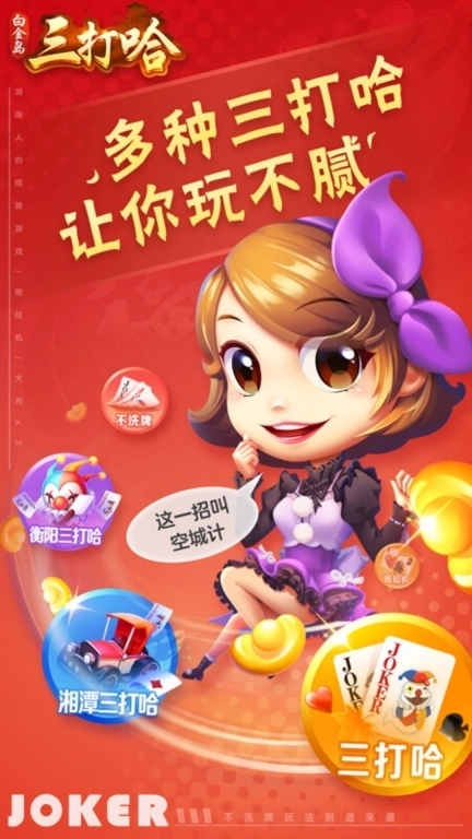 白金岛三打哈-疯狂不洗牌