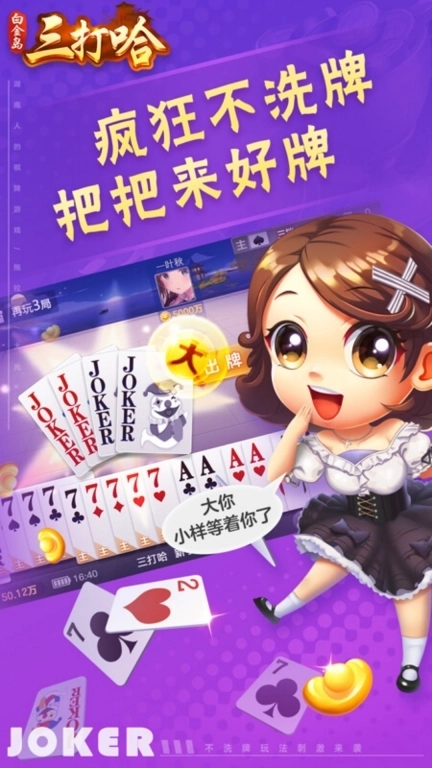 白金岛三打哈-疯狂不洗牌