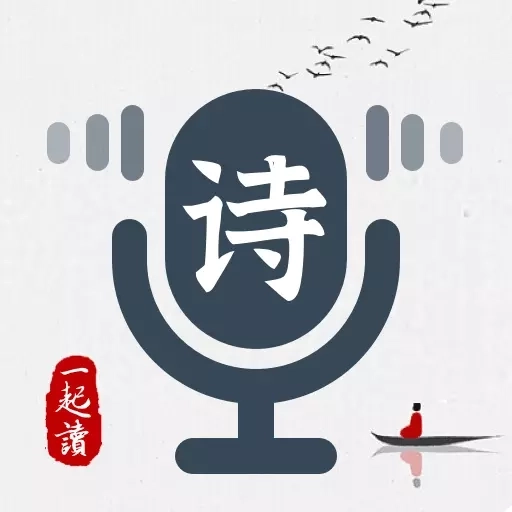 一起读诗词-古诗词AI朗读背诵