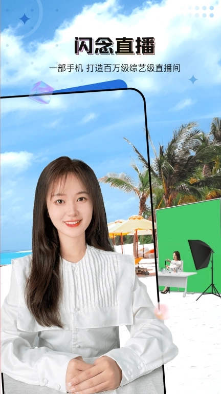闪念直播-绿幕推流直播助手