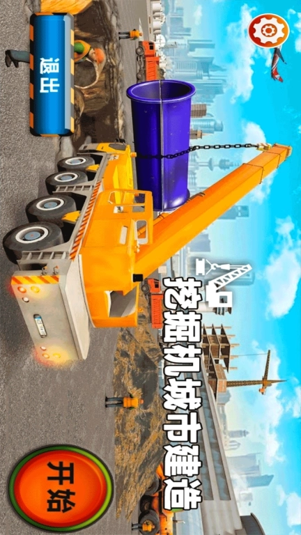 挖掘机城市建造-大车模拟器卡车运输