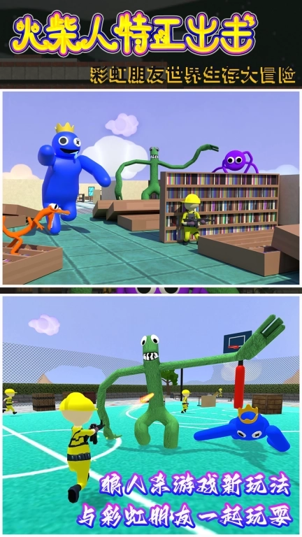 火柴人特工出击-彩虹朋友怪物终极对决