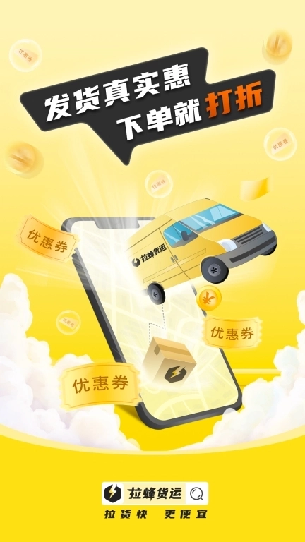 拉蜂返程车-货主拉货成本更低