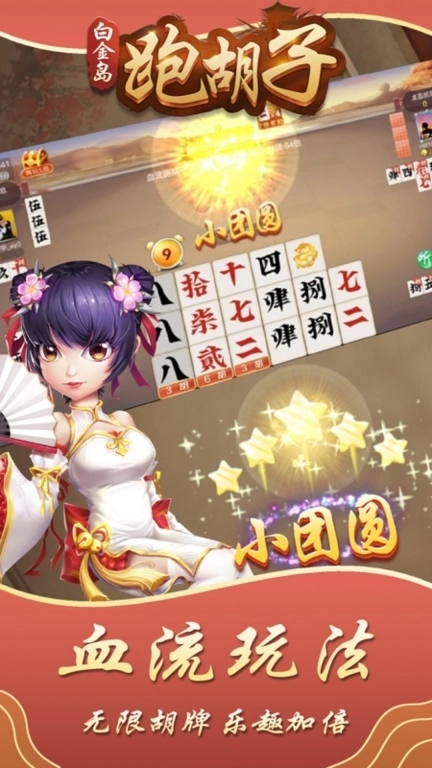 白金岛跑胡子-字牌合集