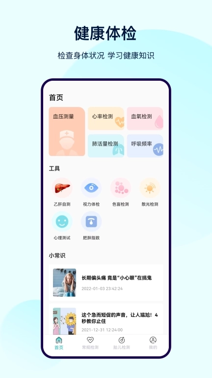 体检宝测血压-测血压心率