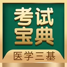 医学三基考试宝典-湖南科技三基