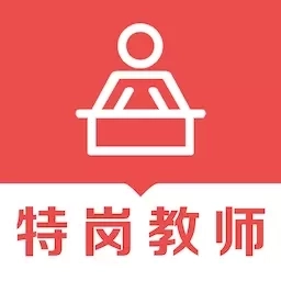 特岗教师易题库