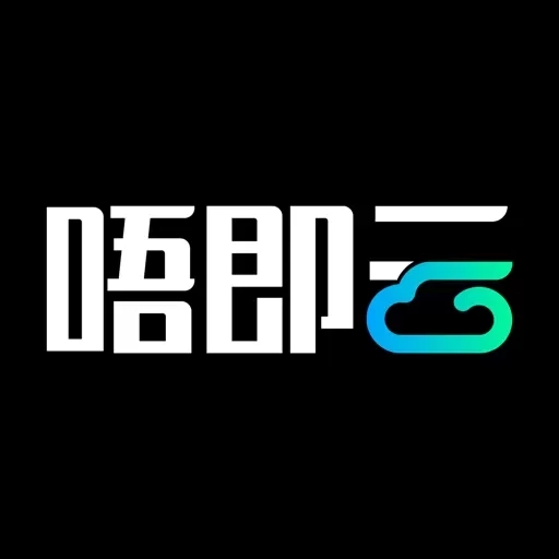 唔即云云手机-真免费云端智能手机