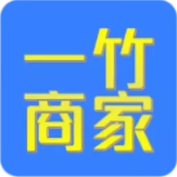 一竹商家