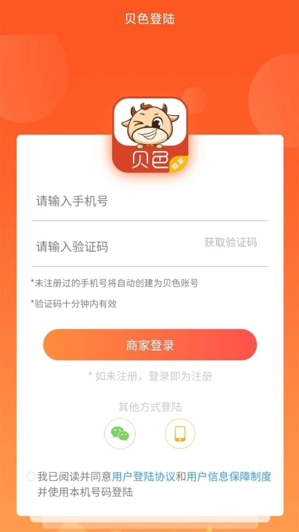 贝色商家-商家移动工作平台