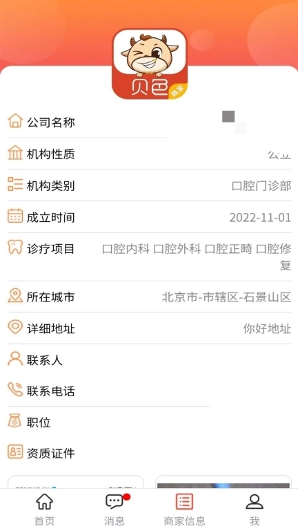 贝色商家-商家移动工作平台