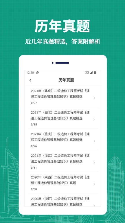 二级造价工程师易题库-二级造价师