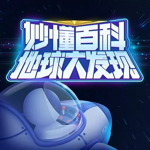 地球大发现-妙懂百科