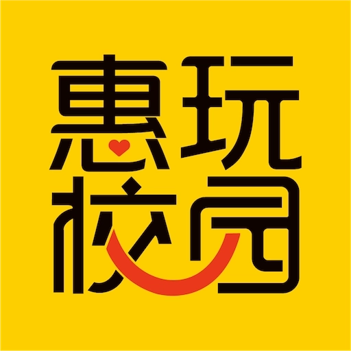 惠玩校园-上惠玩才会玩