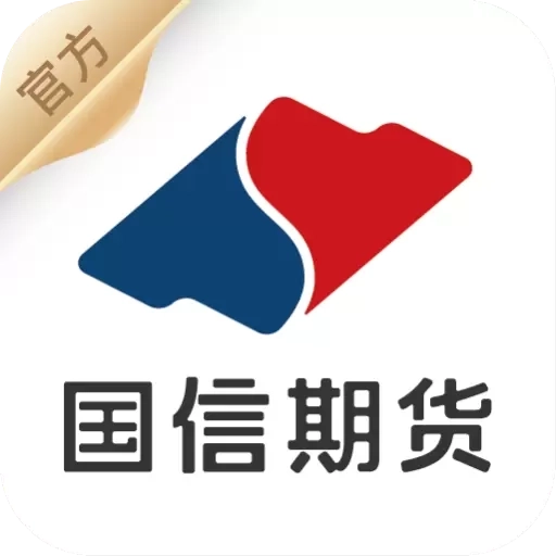 国信期货-开户交易综合平台