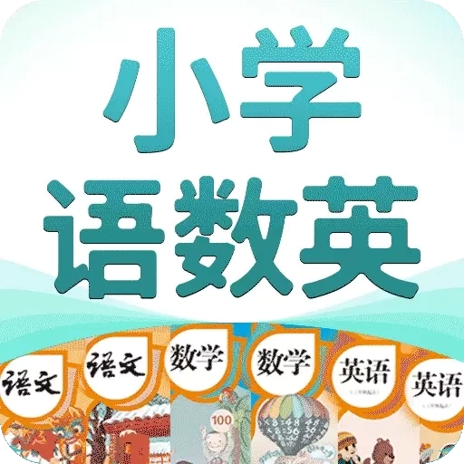 小学语数英