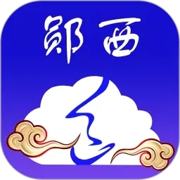 云上郧西