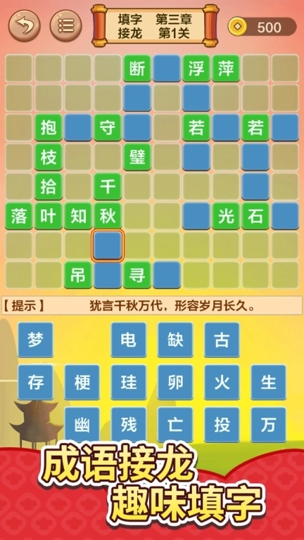 成语接龙闯关-成语大全