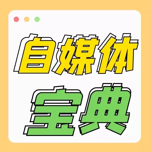 自媒体宝典-自媒体让财务自由