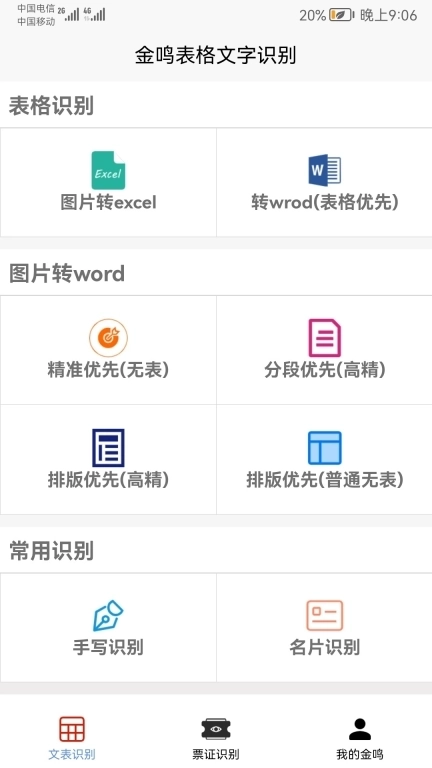 金鸣表格文字识别-精准快速