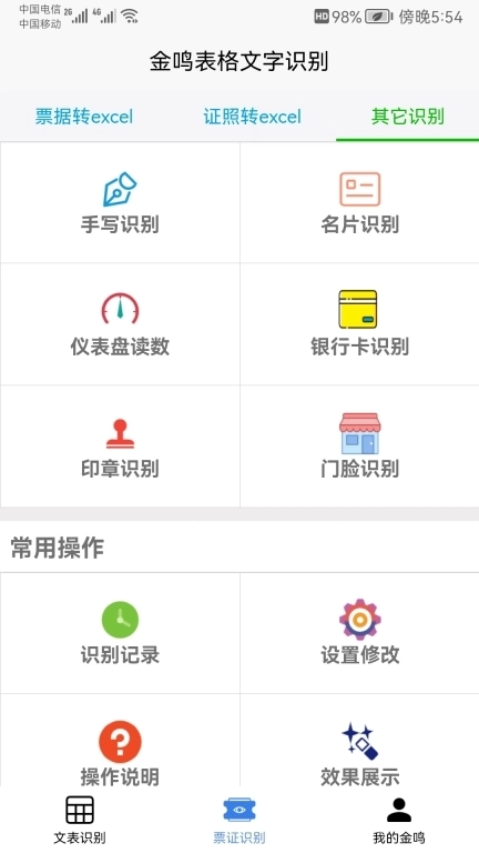 金鸣表格文字识别-精准快速