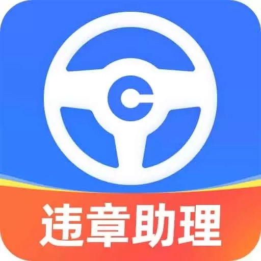车行易违章助理-交通违章