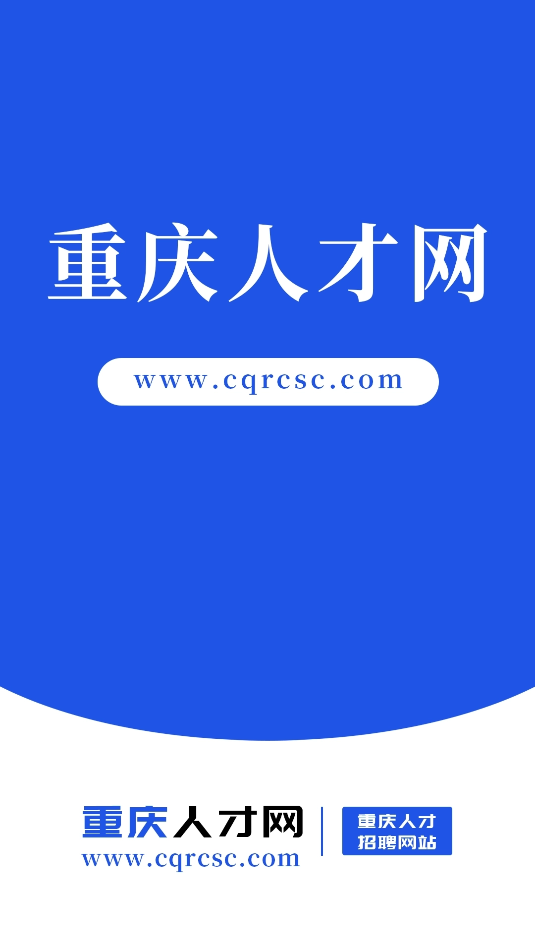 重庆人才网-本地求职招聘平台