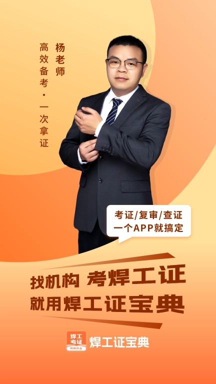 焊工证宝典-焊工证答题技巧