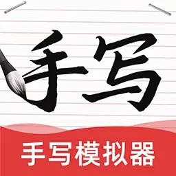AI手写模拟器-字迹模拟
