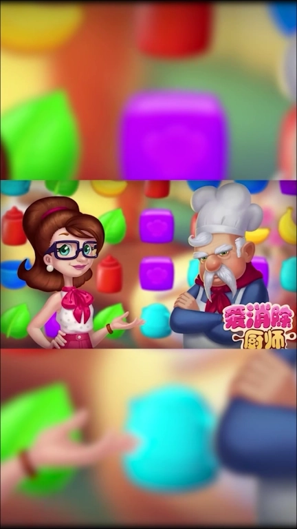 厨师爱消除