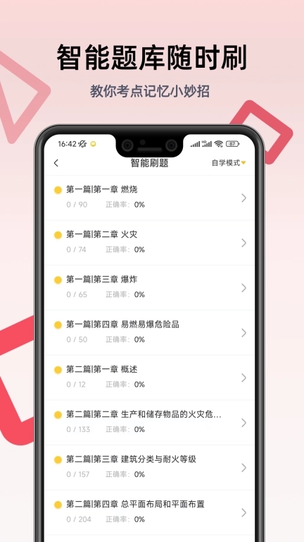 一级注册消防工程师考试学习软件