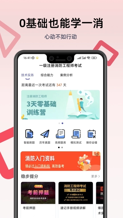 一级注册消防工程师考试学习软件