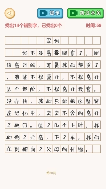 文字找不同-汉字找错别字