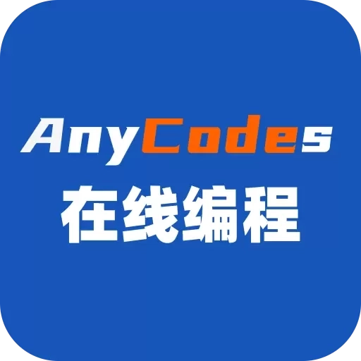 Anycodes在线编程-用手机学习编程