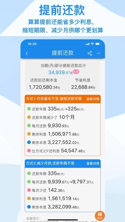 算多多-提前还款等多功能工具箱