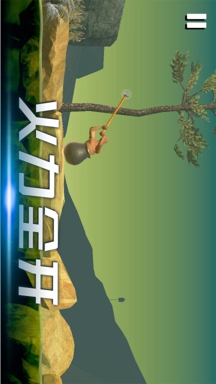 时光翻滚吧-锤子登山模拟器