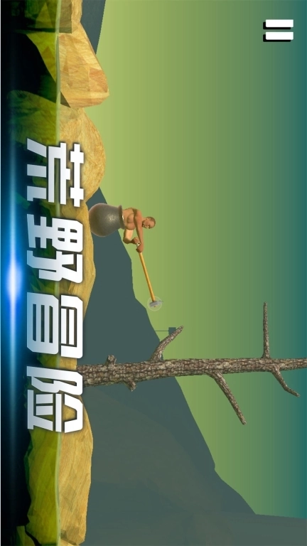 时光翻滚吧-锤子登山模拟器