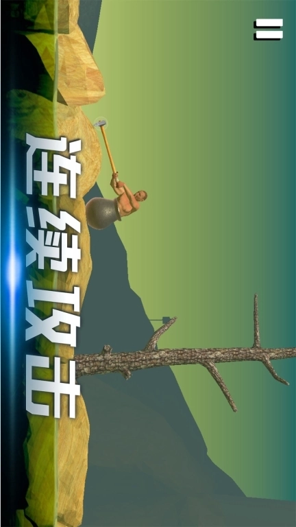 时光翻滚吧-锤子登山模拟器