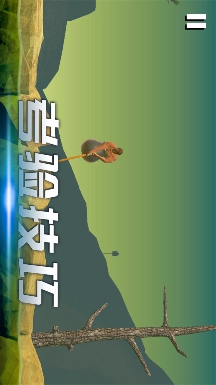 时光翻滚吧-锤子登山模拟器