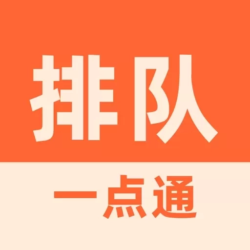 排队一点通-商家排号取号叫号预约