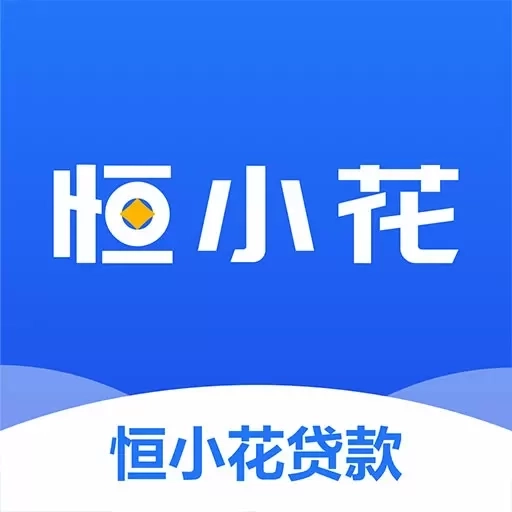 恒小花-正规持牌借钱平台