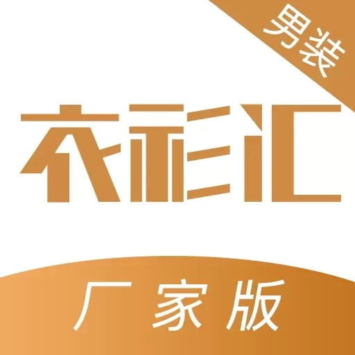 衣衫汇男装厂家版