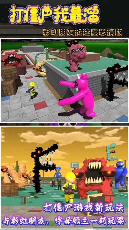打僵尸我最溜-彩虹朋友捉迷藏恶搞版