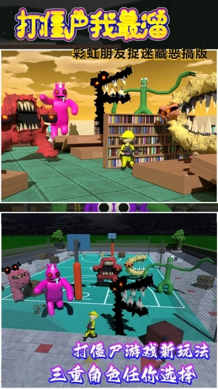 打僵尸我最溜-彩虹朋友捉迷藏恶搞版