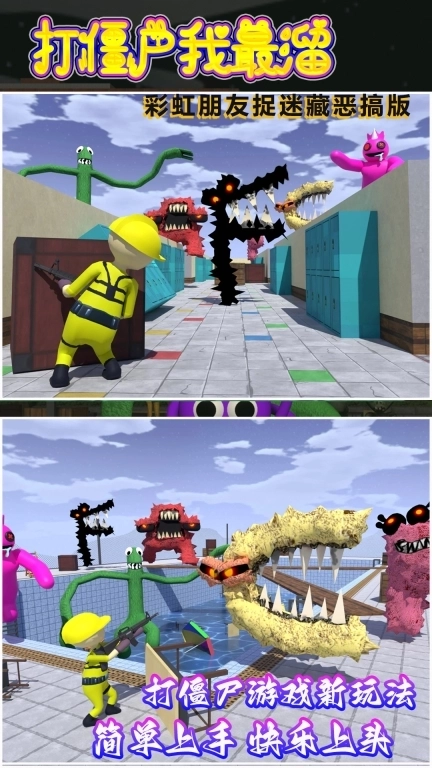 打僵尸我最溜-彩虹朋友捉迷藏恶搞版