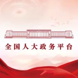 全国人大政务平台